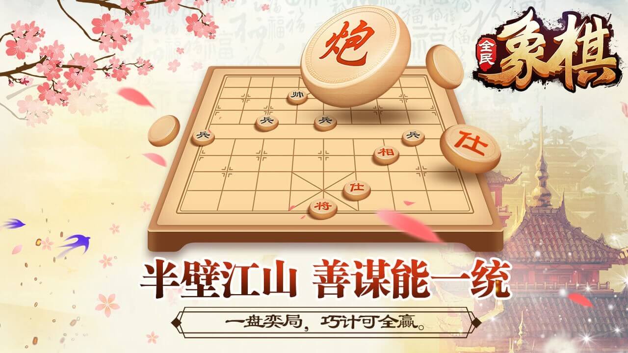 全民象棋